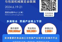 2024上海食品加工机械设备展 | 食品机械展 | 上海食品加工设备展_上海食品加工与包装机械展