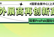 海外展商再创新高！探索6月 ProPak加工包装展的国际化魅力_上海食品加工与包装机械展