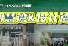 2024 ProPak上海加工包装展6月开幕，智慧与设计双湾特色展区抢先看！_上海食品加工与包装机械展