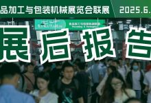 展后报告 | 复盘2024上海食品加工包装联展的高分“答卷”!_上海食品加工与包装机械展